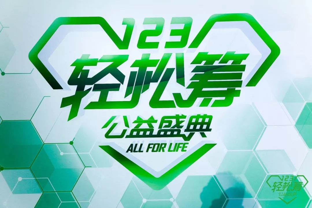 壹基金获"123轻松筹公益盛典"年度公益公信力传承奖