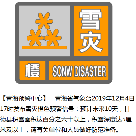 青海省气象台发布这里雪灾橙色预警