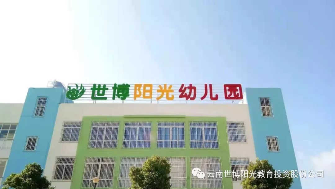 世博阳光幼儿园分布_曲靖市