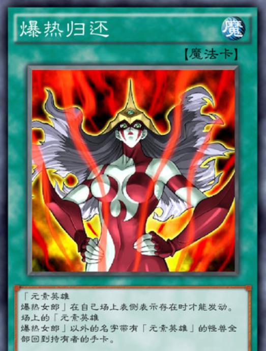 卡片效果:「元素英雄爆热女郎」在自己场上表侧表示存在时才能发动.
