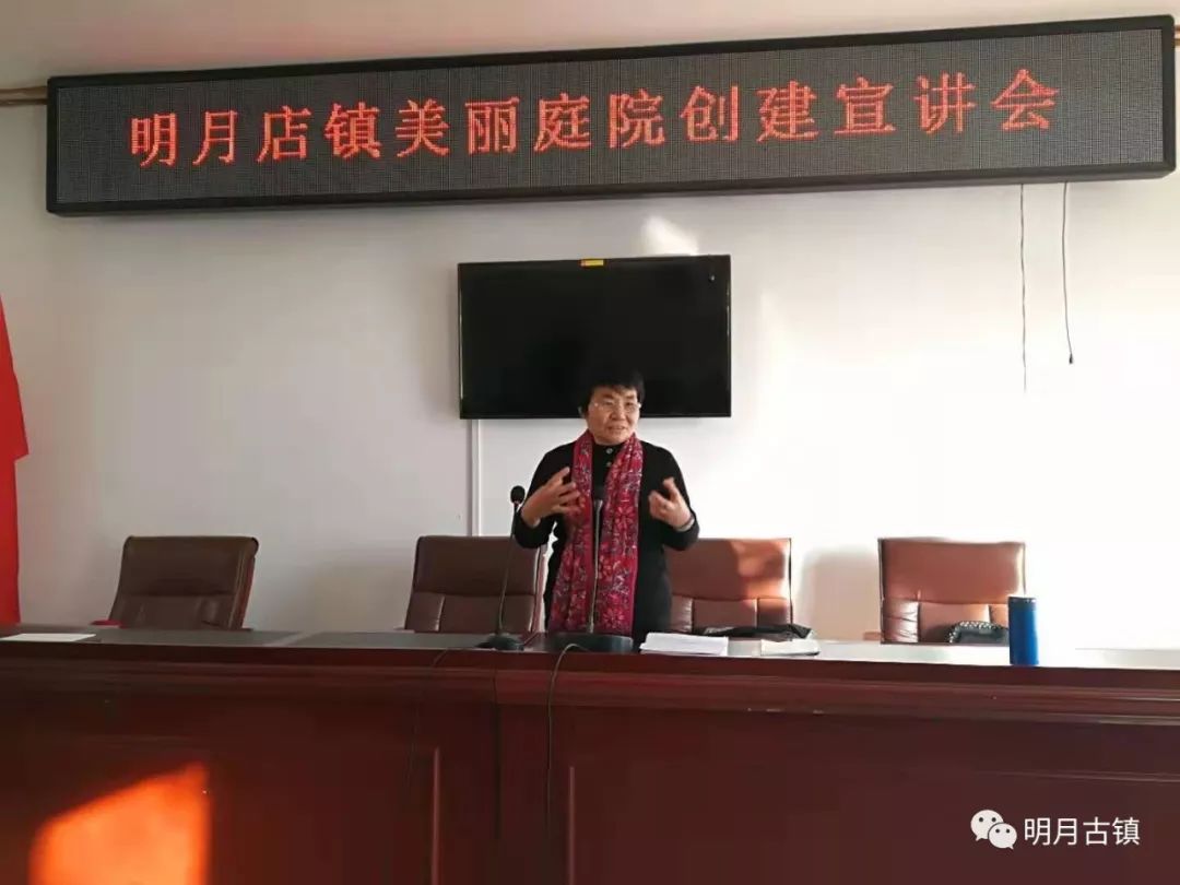 明月简讯明月店镇召开人居环境整治暨美丽庭院创建宣讲会