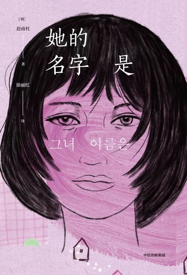 书房雅赏星荐丨让那些旷日持久的压抑,发出声音——赵南柱