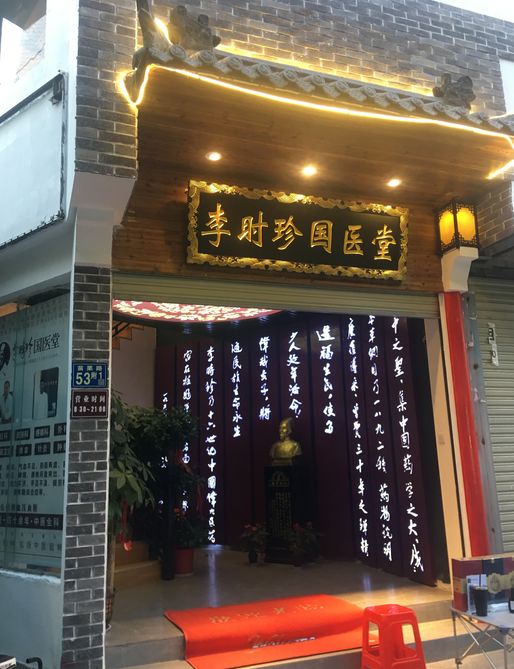 李时珍国医堂让你全身心的放松仅299元抢原价489元中医调理套餐