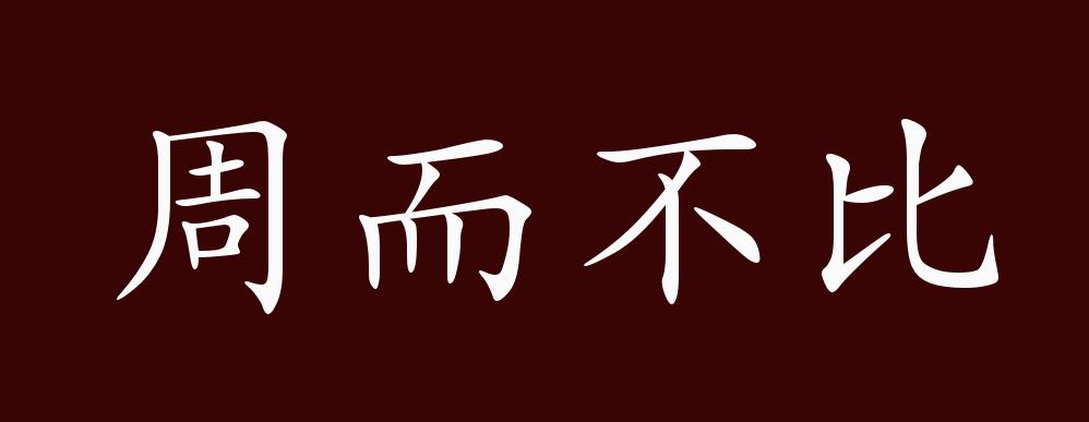 周而不比的出处释义典故近反义词及例句用法成语知识