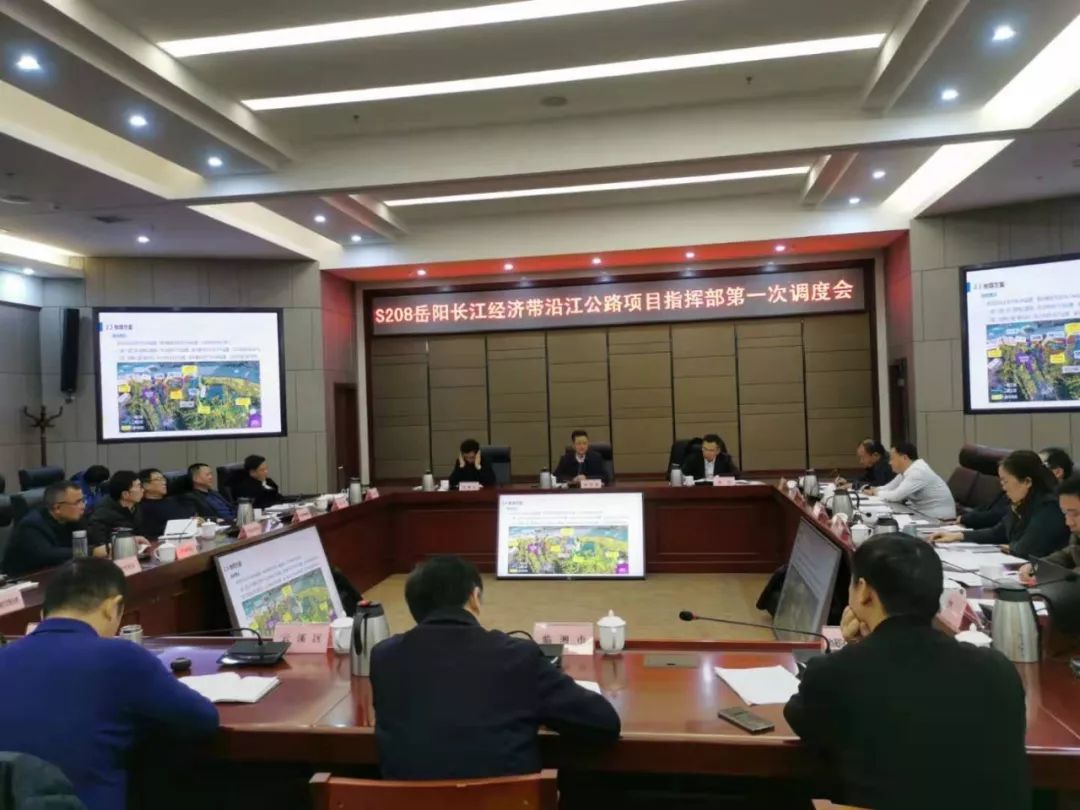 s208岳阳长江经济带沿江公路项目指挥部召开首次调度会