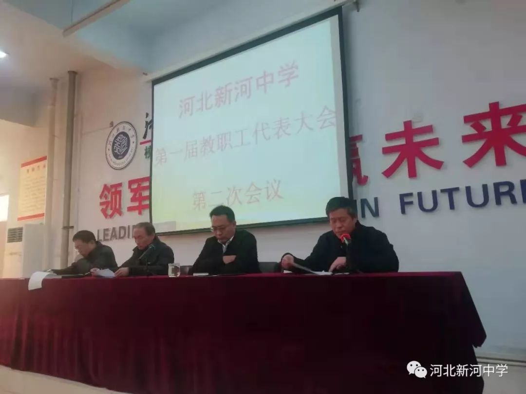 河北新河中学隆重召开第一届二次教职工代表大会