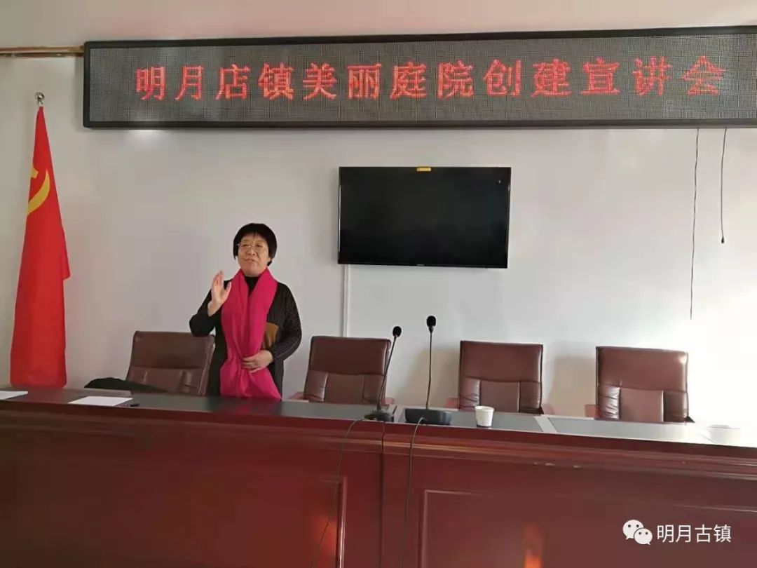 明月简讯明月店镇召开人居环境整治暨美丽庭院创建宣讲会