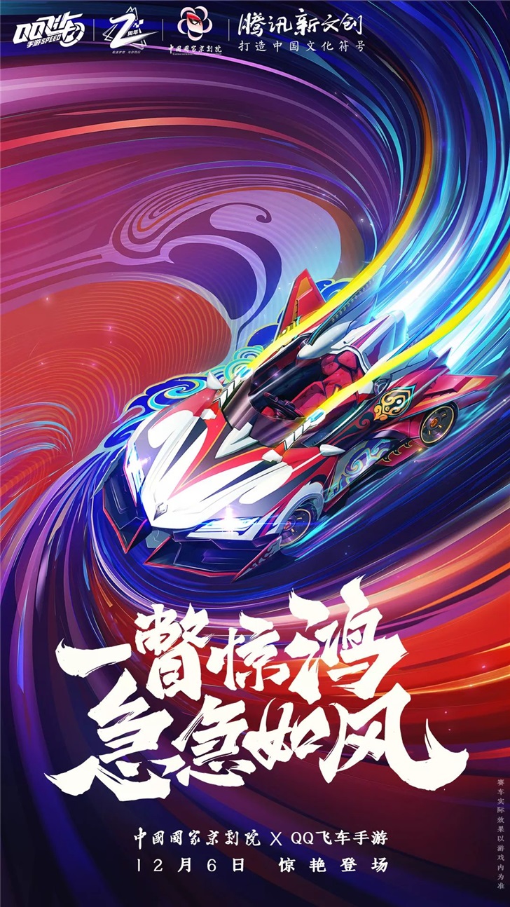 腾讯qq飞车手游京剧造型惊鸿赛车亮相国家京剧院