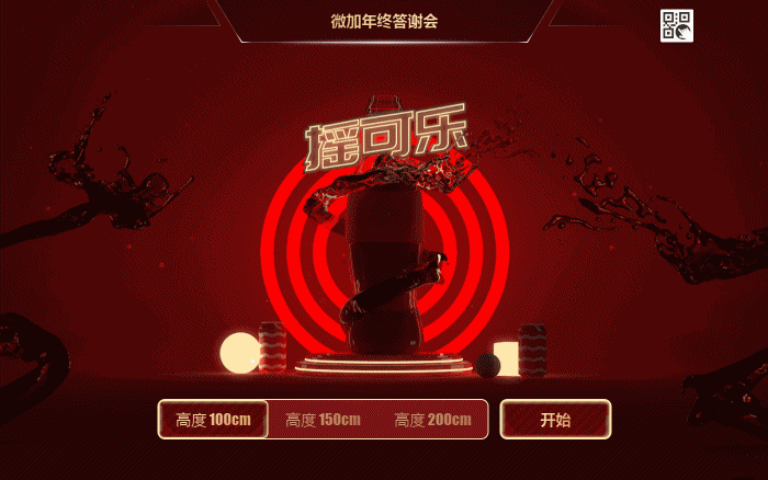 今年的年会用最好玩的摇可乐游戏活跃气氛