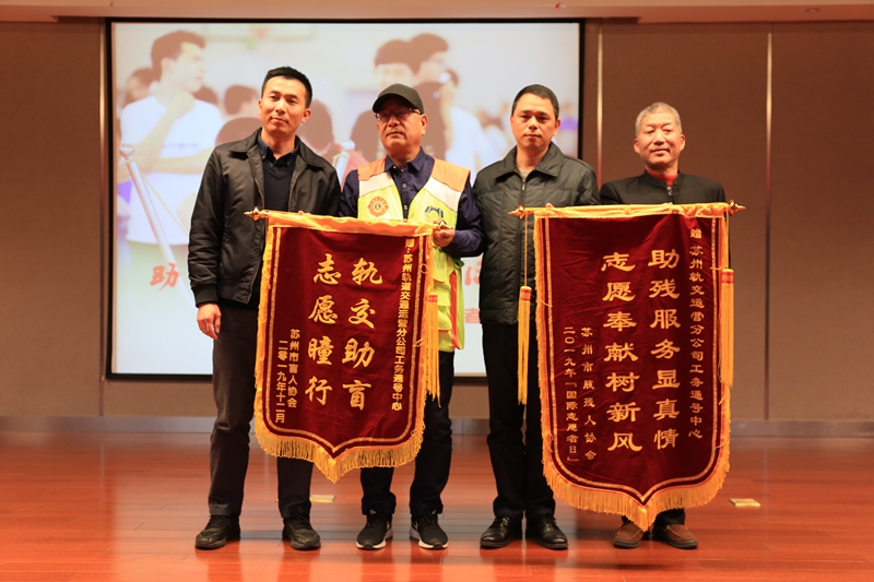 人协会和苏州市盲人协会的代表分别向轨交运营分公司赠送助残志愿锦旗