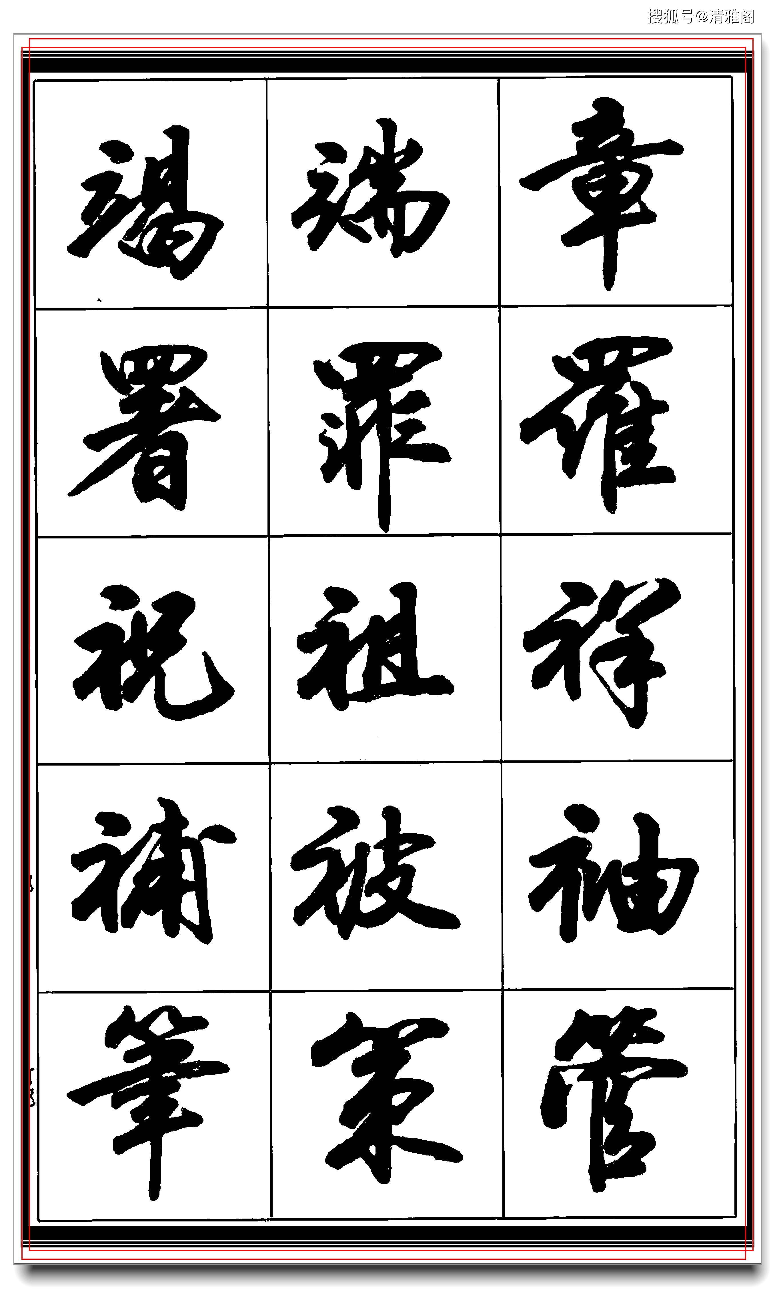这是真正的行书,著名书法家卢定山执笔,行云流水入眼生爱,好字-搜狐大视野-搜狐新闻