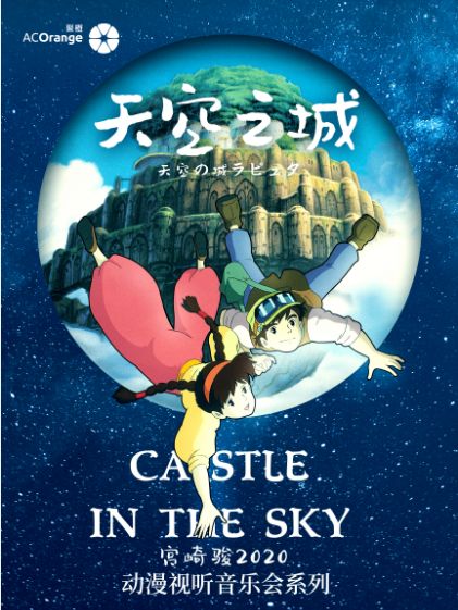 演出信息長沙站演出項目:宮崎駿2020動漫視聽音樂會系列—