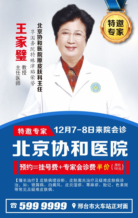 北京协和医院皮肤界泰斗王家璧教授本周来邢会诊机会难得赶紧抢约