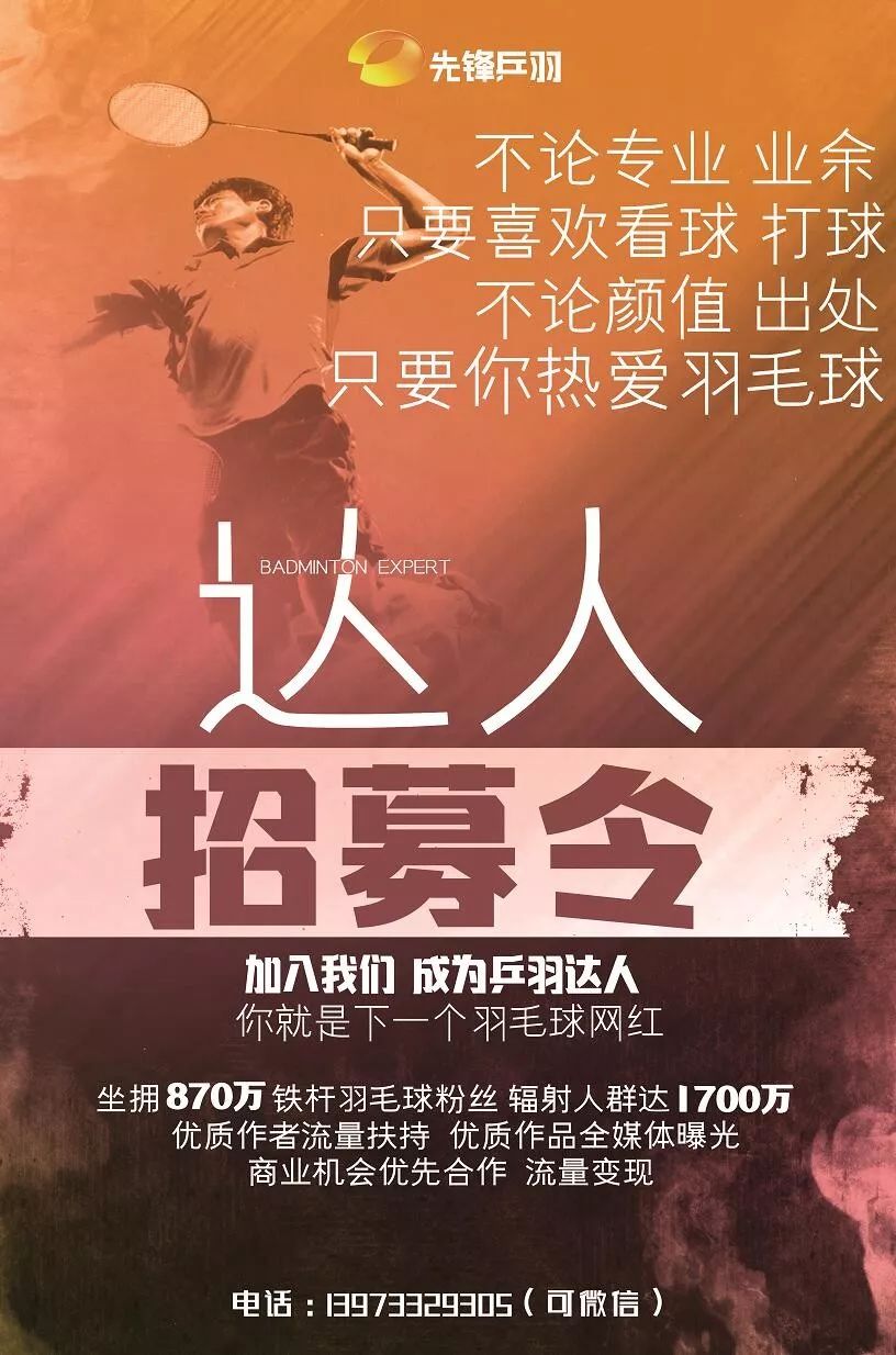 先锋乒羽mcn破土而出 正式发布羽球达人招募令