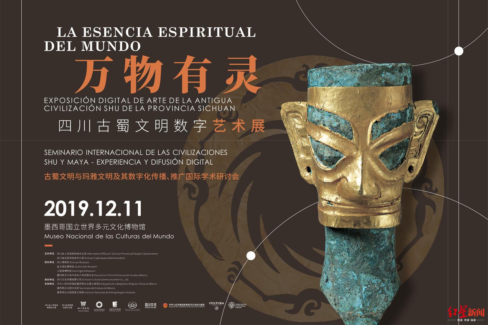 古蜀对话玛雅万物有灵四川古蜀文明数字艺术展11日在墨开幕