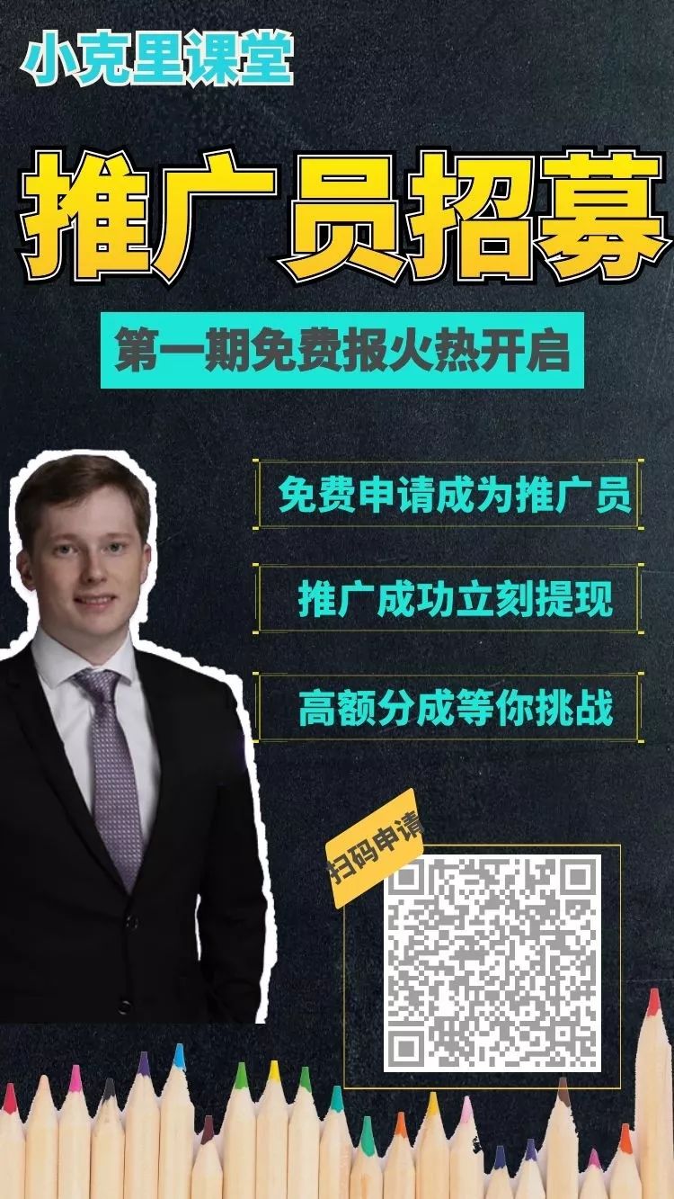 小克里课堂第一期推广员招募免费开启94扫码了解详情吧englishwater