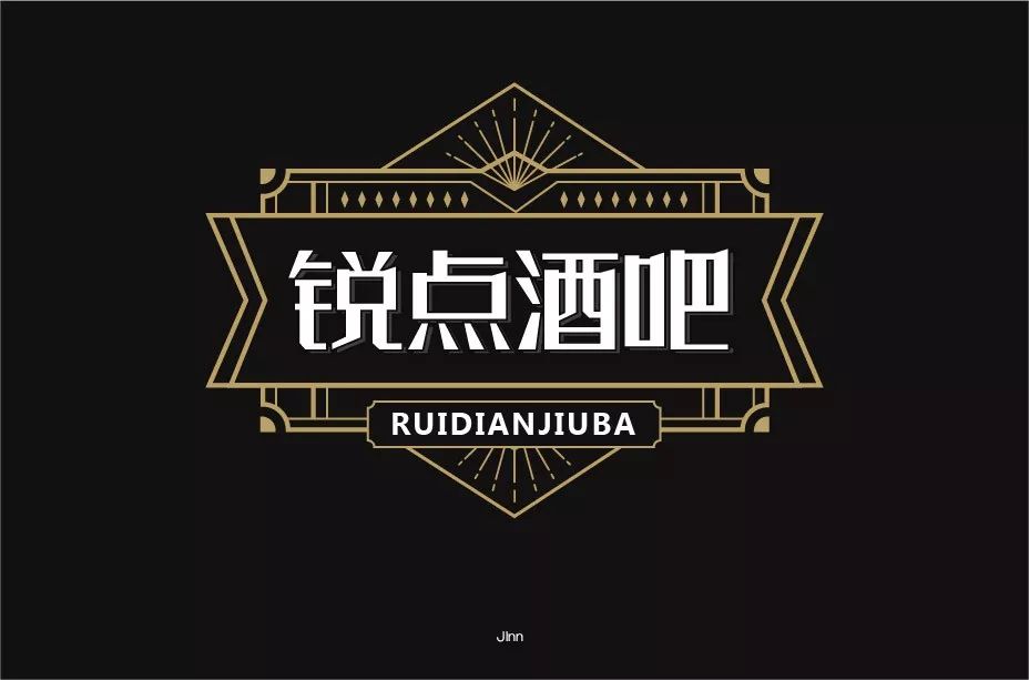 字体帮第1390篇锐点酒吧明日命题6767林野花坊67