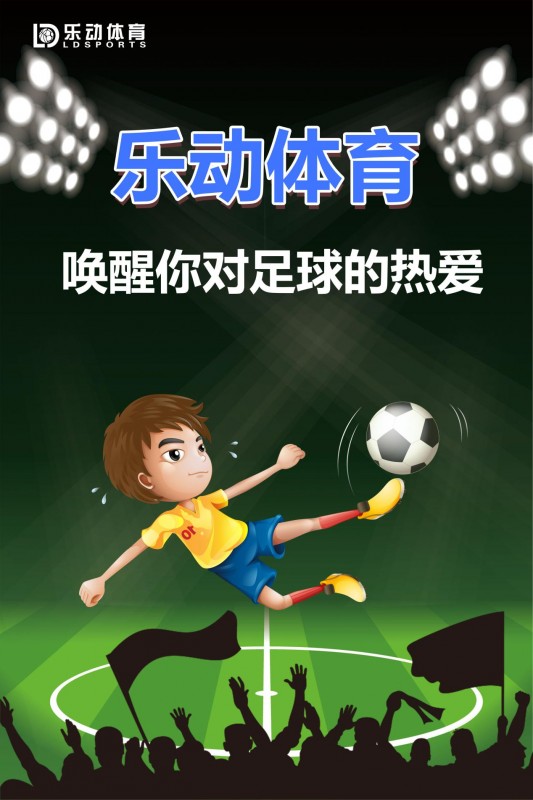 乐动体育新闻,唤醒你对足球的热爱