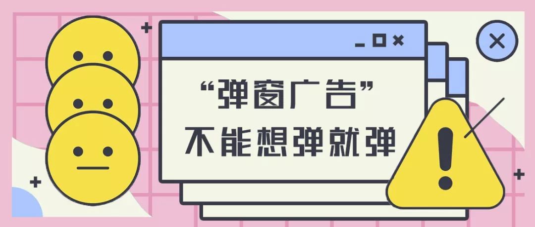 弹窗广告如何屏蔽?想弹就弹的背后,是平台方的无耻与贪婪_源文件