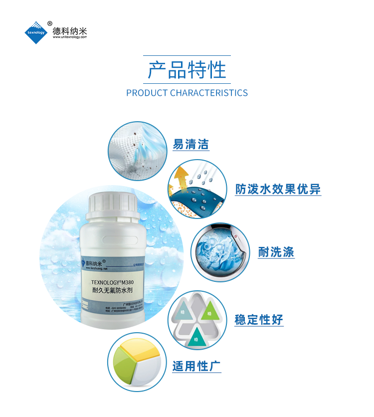 德科纳米无氟防水剂助力纺织绿色生态发展
