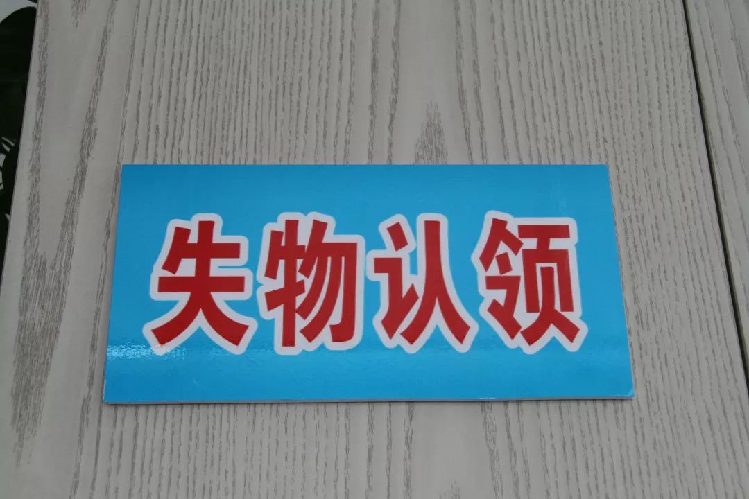 广而告之失物认领搬新家啦这次很方便