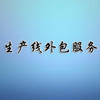生产线劳务外包和劳务外包规制及好处