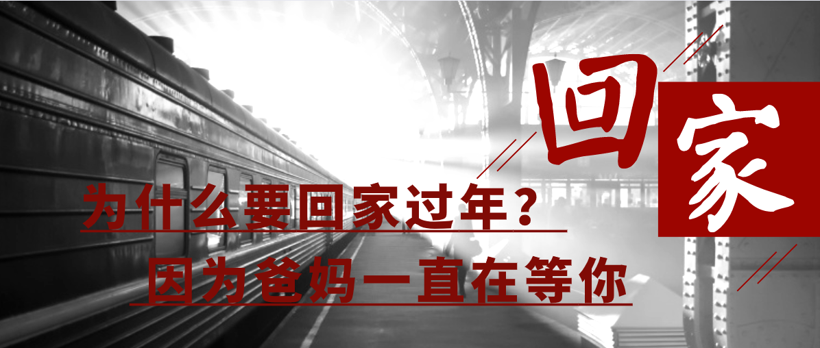 为什么要回家过年因为爸妈一直在等你