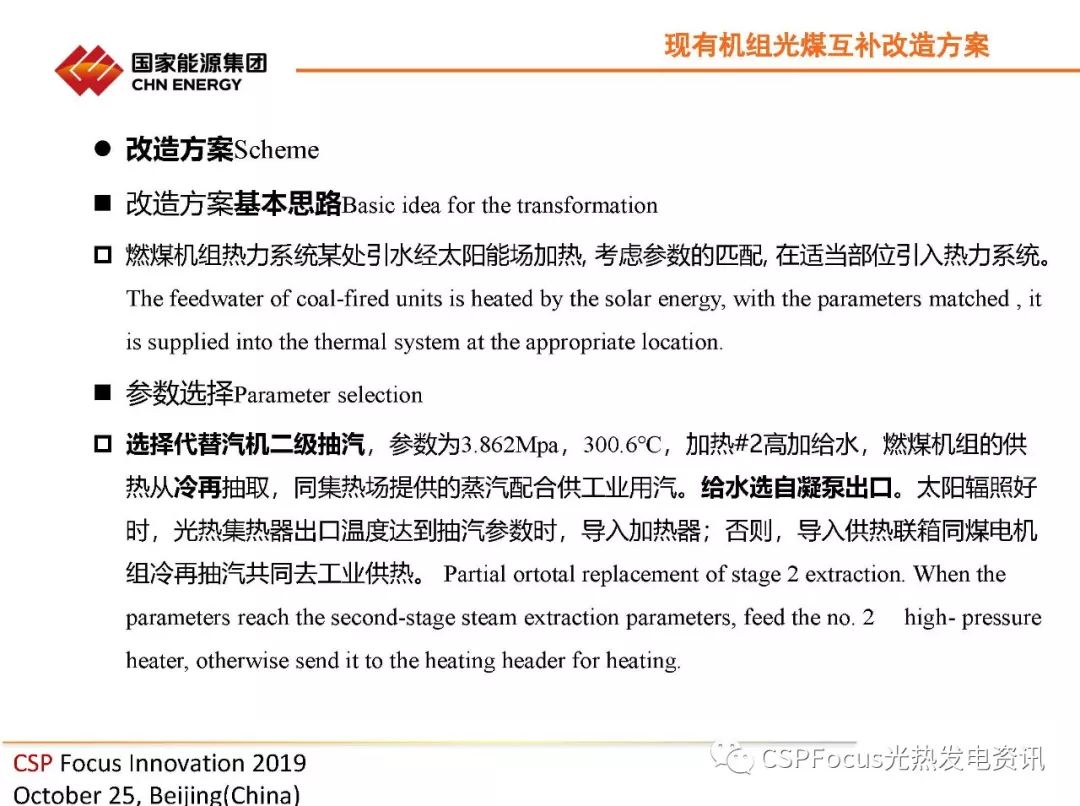 如何充分调动光与煤国能投分享光煤互补供热发电改造方案探讨