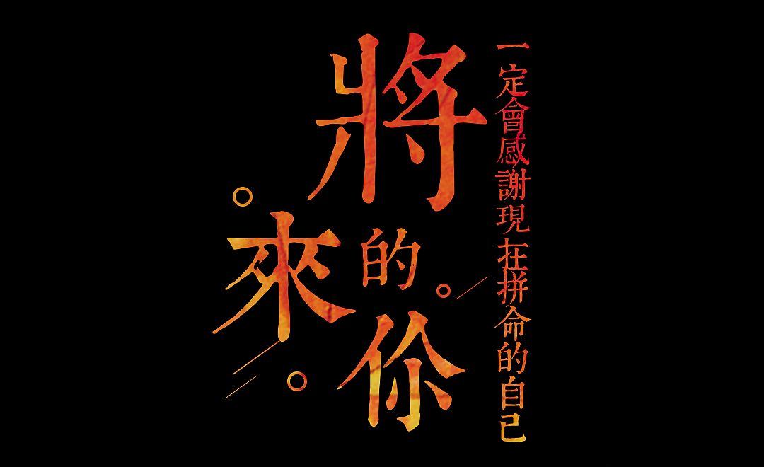 鸡汤,这句经典网络语句曾一度成为朋友圈的热门话题与许多人的座右铭