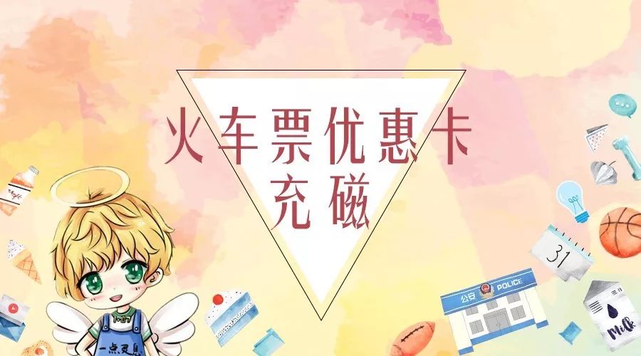 【shu·一点灵息】宝山校区火车票优惠卡充磁开始啦_学生证