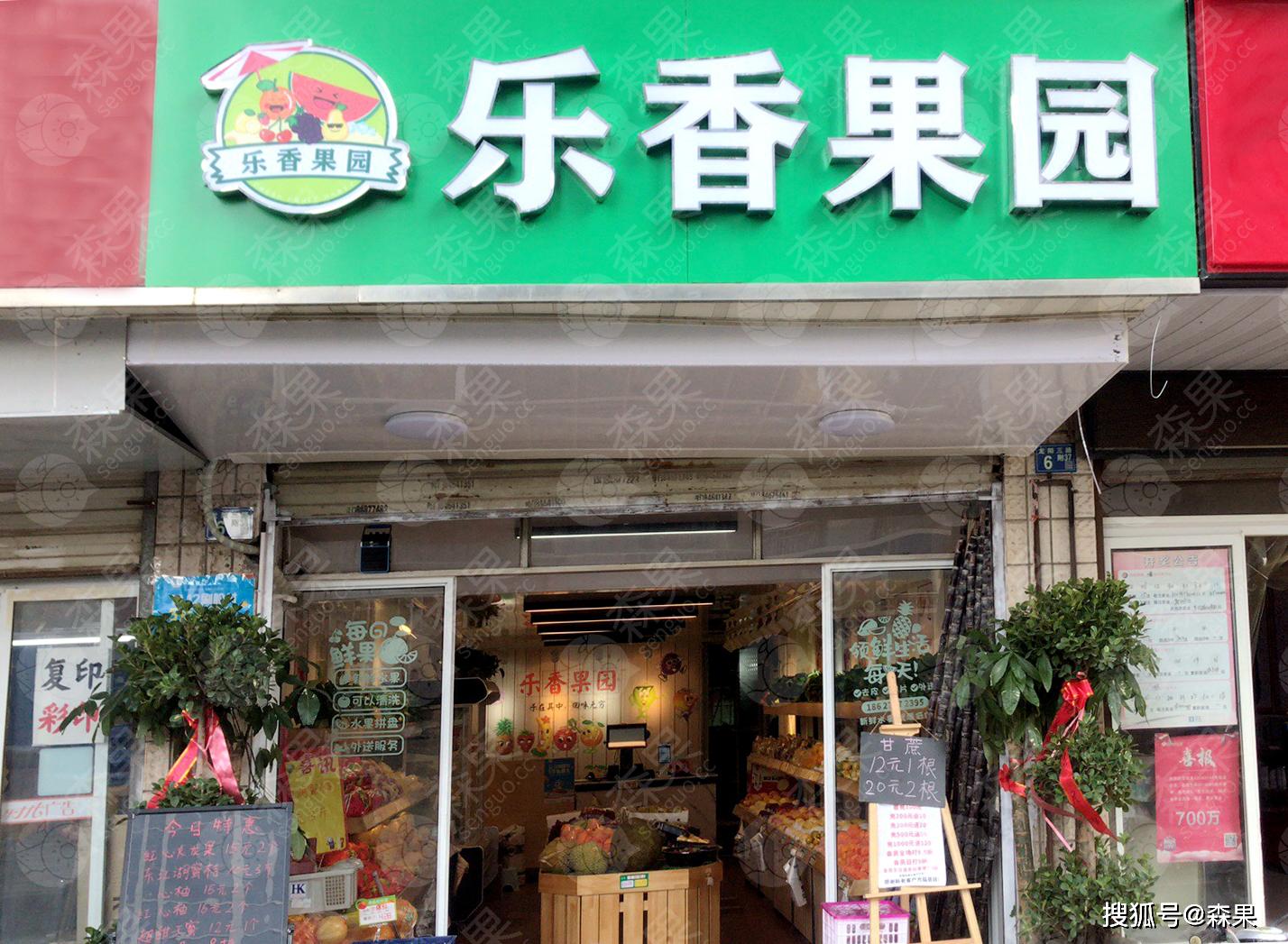 1/4乐香果园水果店招牌~可以看出店里是刚开业,祝老板生意兴隆,红红