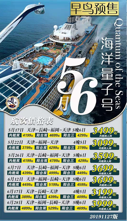 皇家加勒比邮轮"海洋量子号"计划