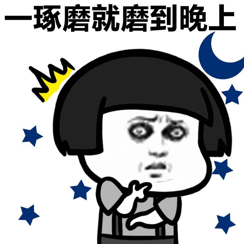 一琢磨就磨到晚上