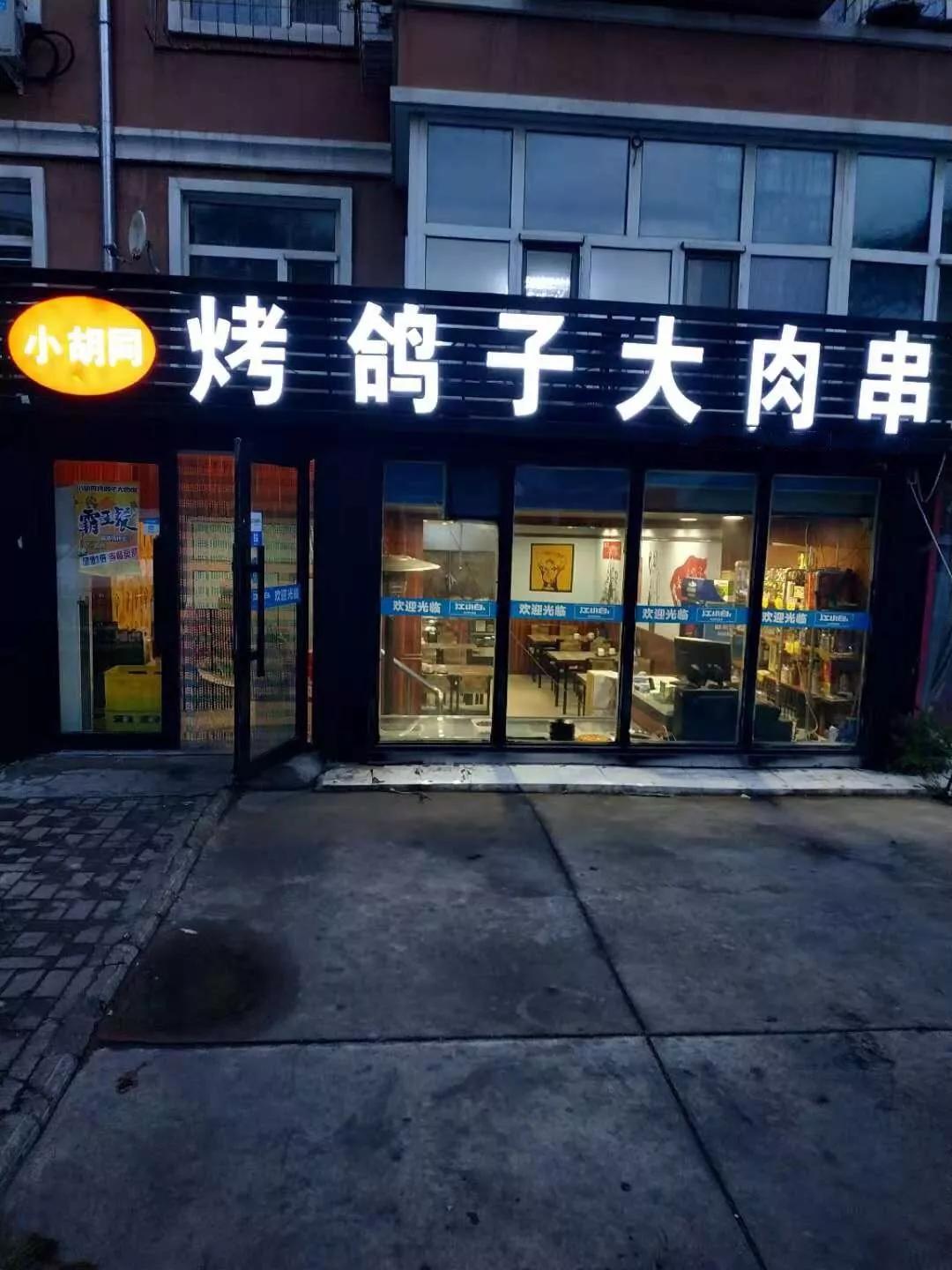 小胡同烤鸽子大肉串到齐齐哈尔必吃的烧烤店