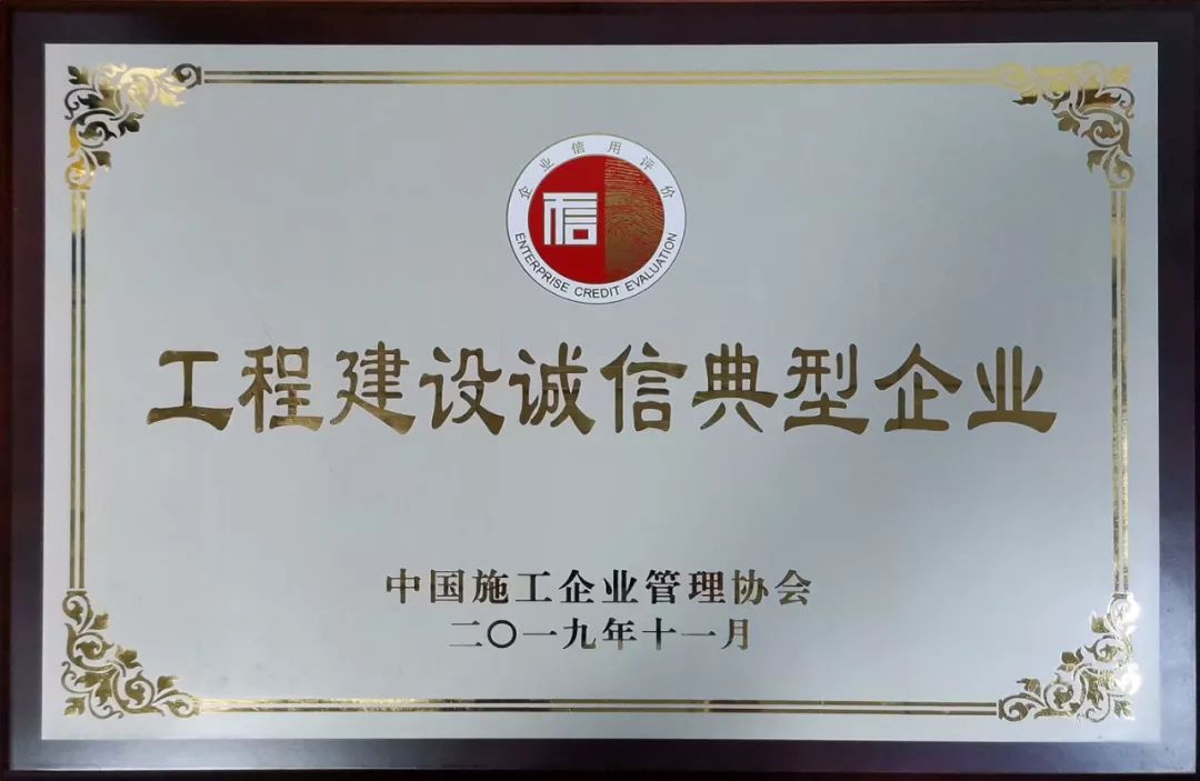 东辉新闻东辉建筑获评2019年度工程建设诚信典型企业荣誉称号