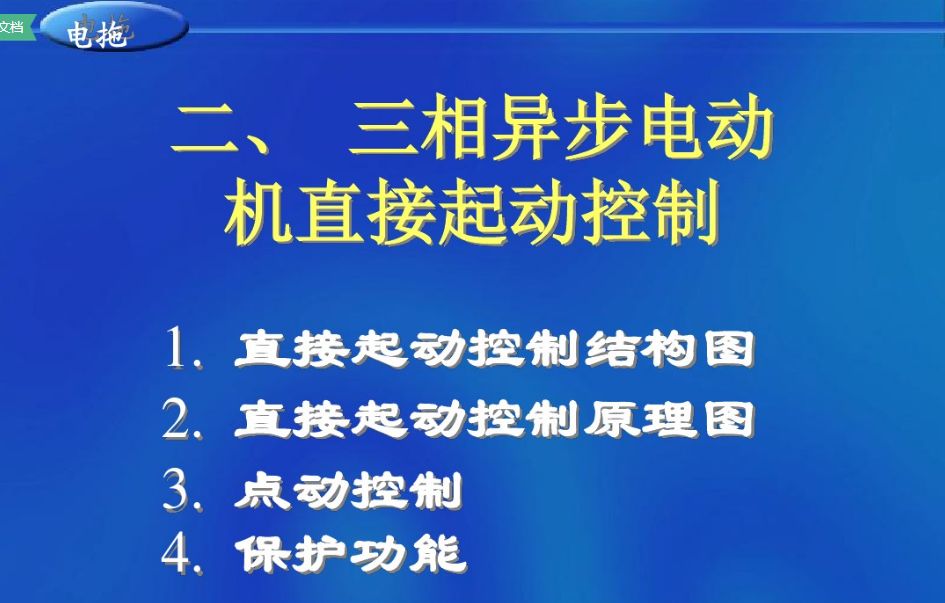 三相异步电机直接启动控制电路设计原理图