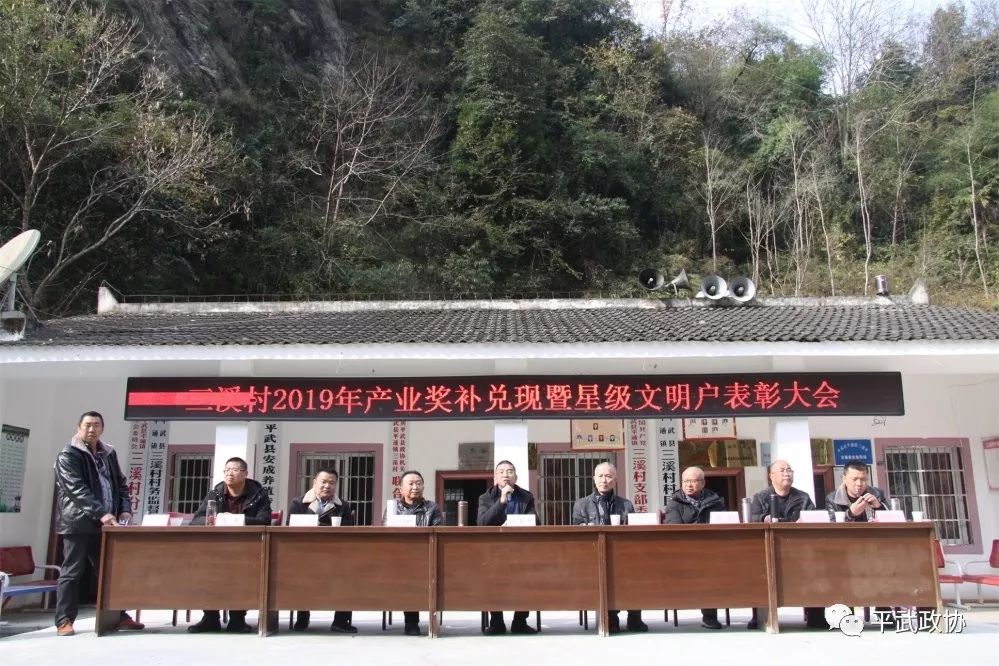 发放产业奖补金表彰星级文明户│平武县平通镇三溪村脱贫攻坚成效好