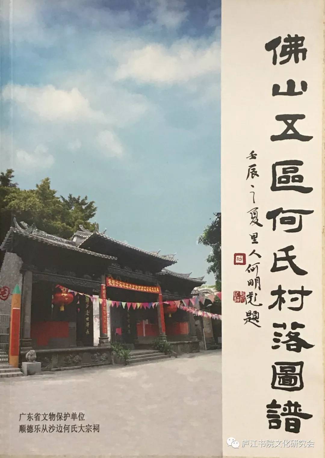 翰墨飘香,贺佛山大江何氏宗祠重光十周年_庐江