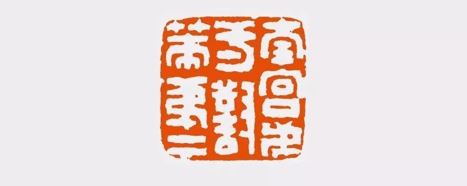 陈振濂细说历代篆刻家