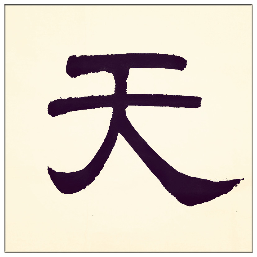 中华翰墨书院院长葛学功书法隶书礼行天下