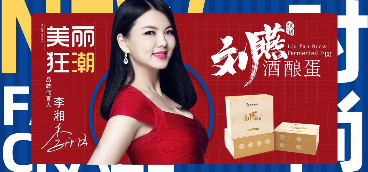 李湘出任刘燕酿制品牌代言人引领健康变美新风尚