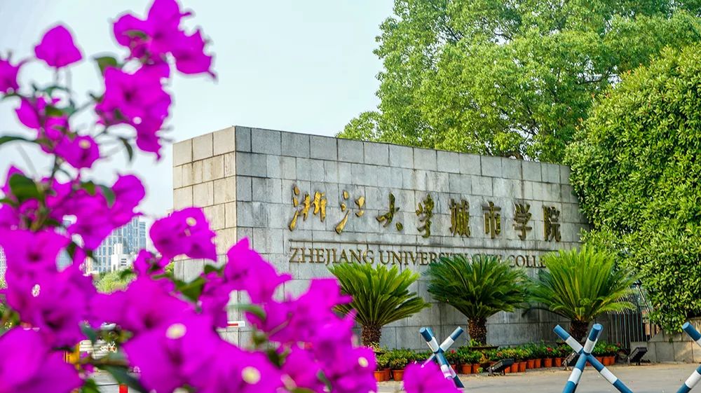 浙江大学城市学院