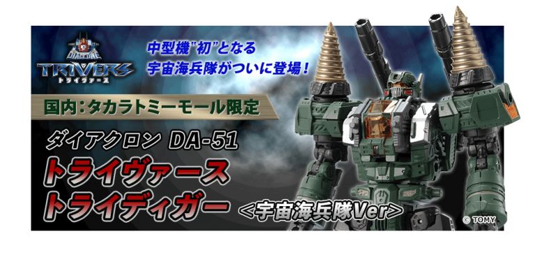 新品预定网店限定戴亚克隆diaclone Da 51 Trivers Triclash 宇宙海兵隊ver 日元