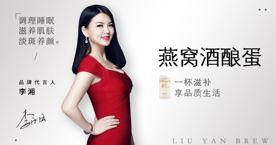 刘燕酿制品牌代言人李湘,引领女性高品质生活