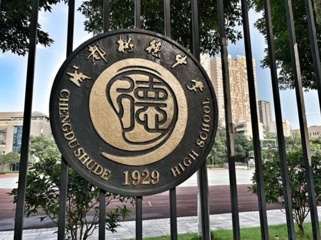 成都树德中学90岁啦!各届校友重返母校忆往昔峥嵘岁月