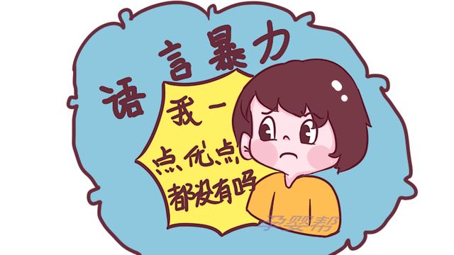 原创被轻视的语言暴力