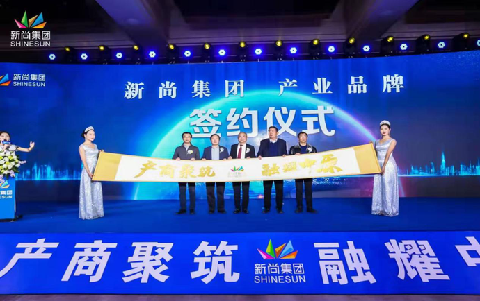 新尚集团产业与商业品牌全球招商发布会在豫成功举行!