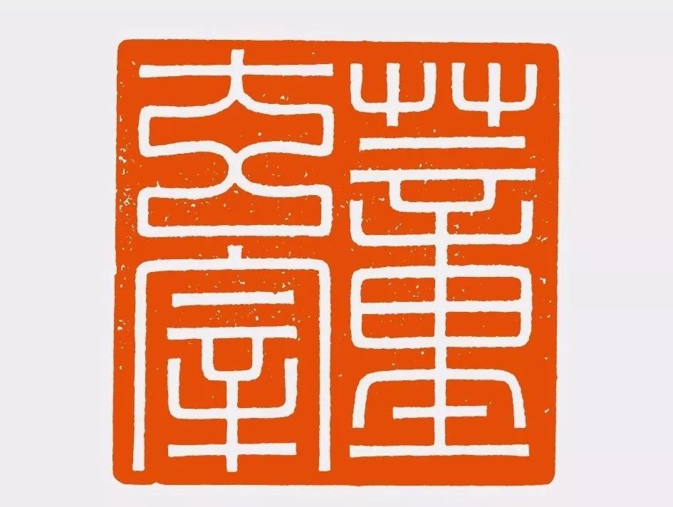 陈振濂细说历代篆刻家