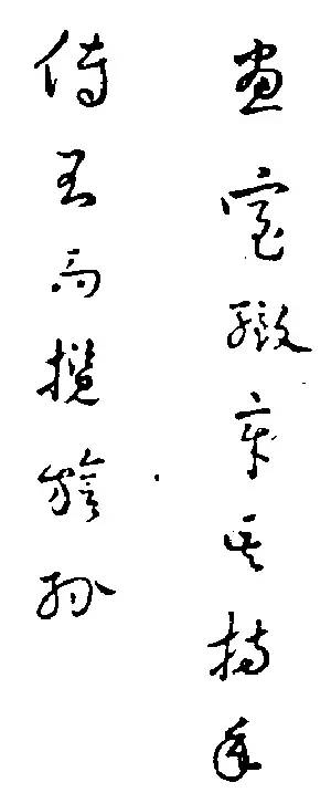 南朝陈武帝陈霸先手迹(陈朝的开国之君)齐高帝萧道成手迹(他胆子不小
