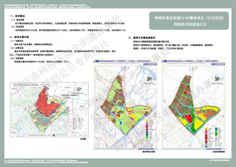 近日,市自然资源和规划局柯桥分局发布柯桥区福全街道fq-03管理单元